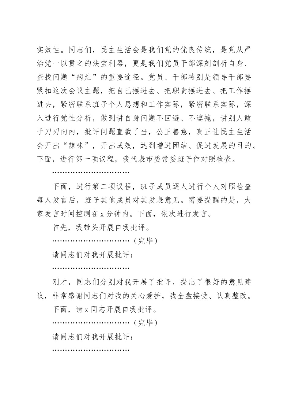 （会中）2024年度民主生活会主持词2200字_第2页