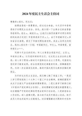 （会中）2024年度民主生活会主持词2200字