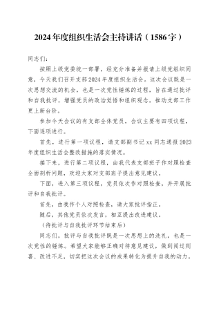 （会中）2024年度组织生活会主持讲话（1586字）