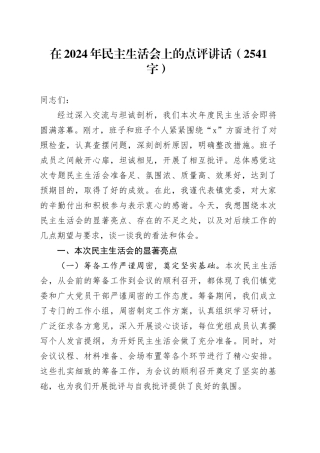 （会中）2024年民主生活会上的点评讲话（2541字）