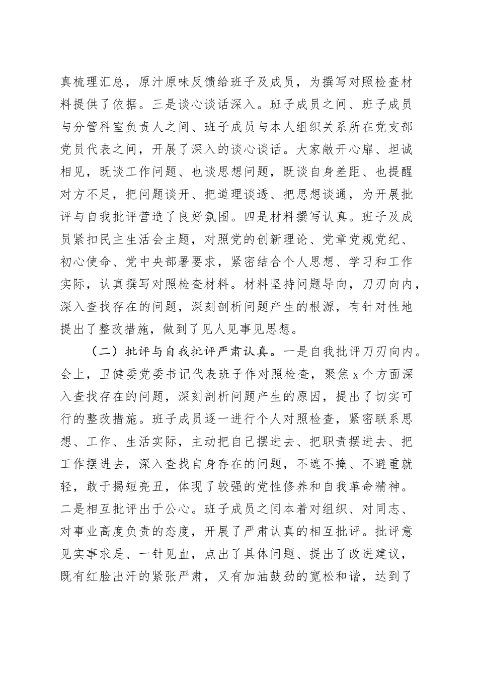 （会中）2024年卫健系统民主生活会上的点评发言4400字_第2页