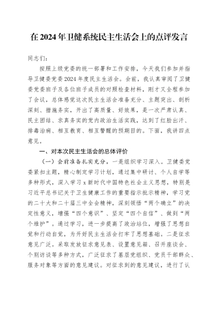 （会中）2024年卫健系统民主生活会上的点评发言4400字