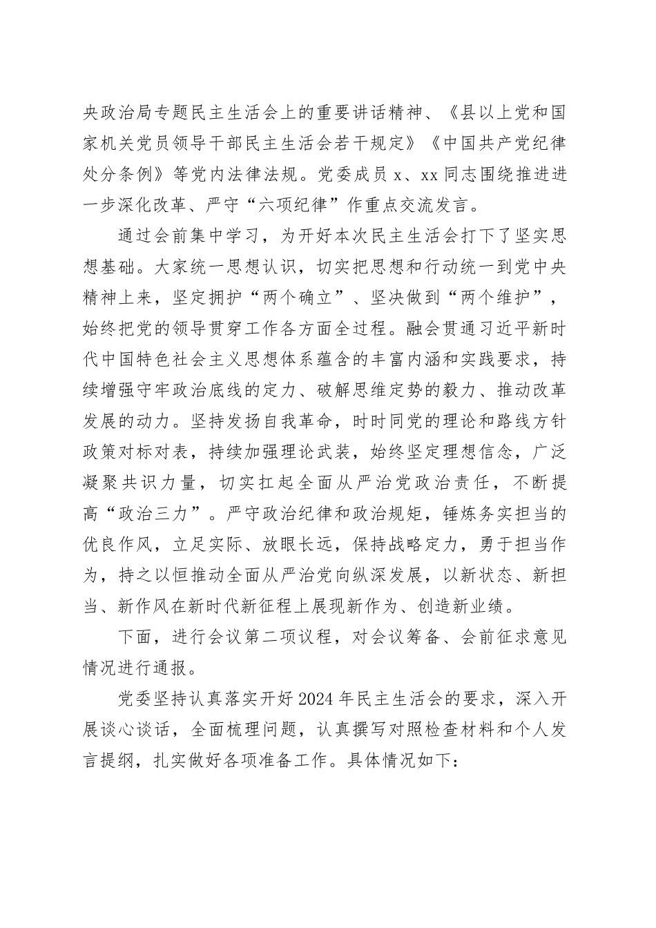 （会中）2024年县级领导干部民主生活会主持词20250228_第2页