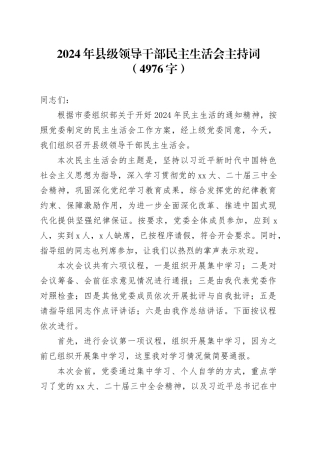 （会中）2024年县级领导干部民主生活会主持词20250228