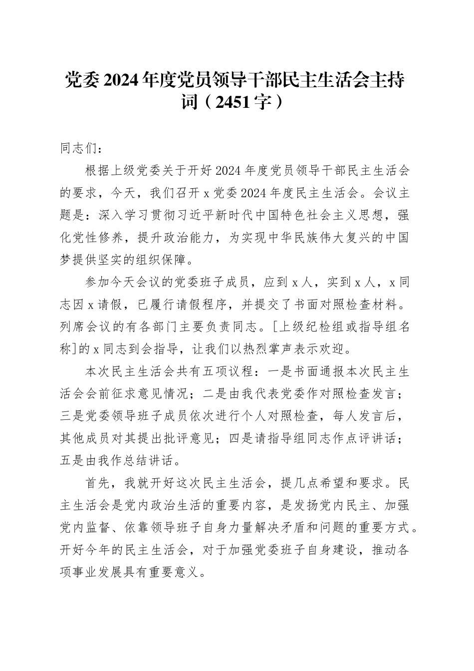 （会中）党委2024年度党员领导干部民主生活会主持词（2451字）_第1页