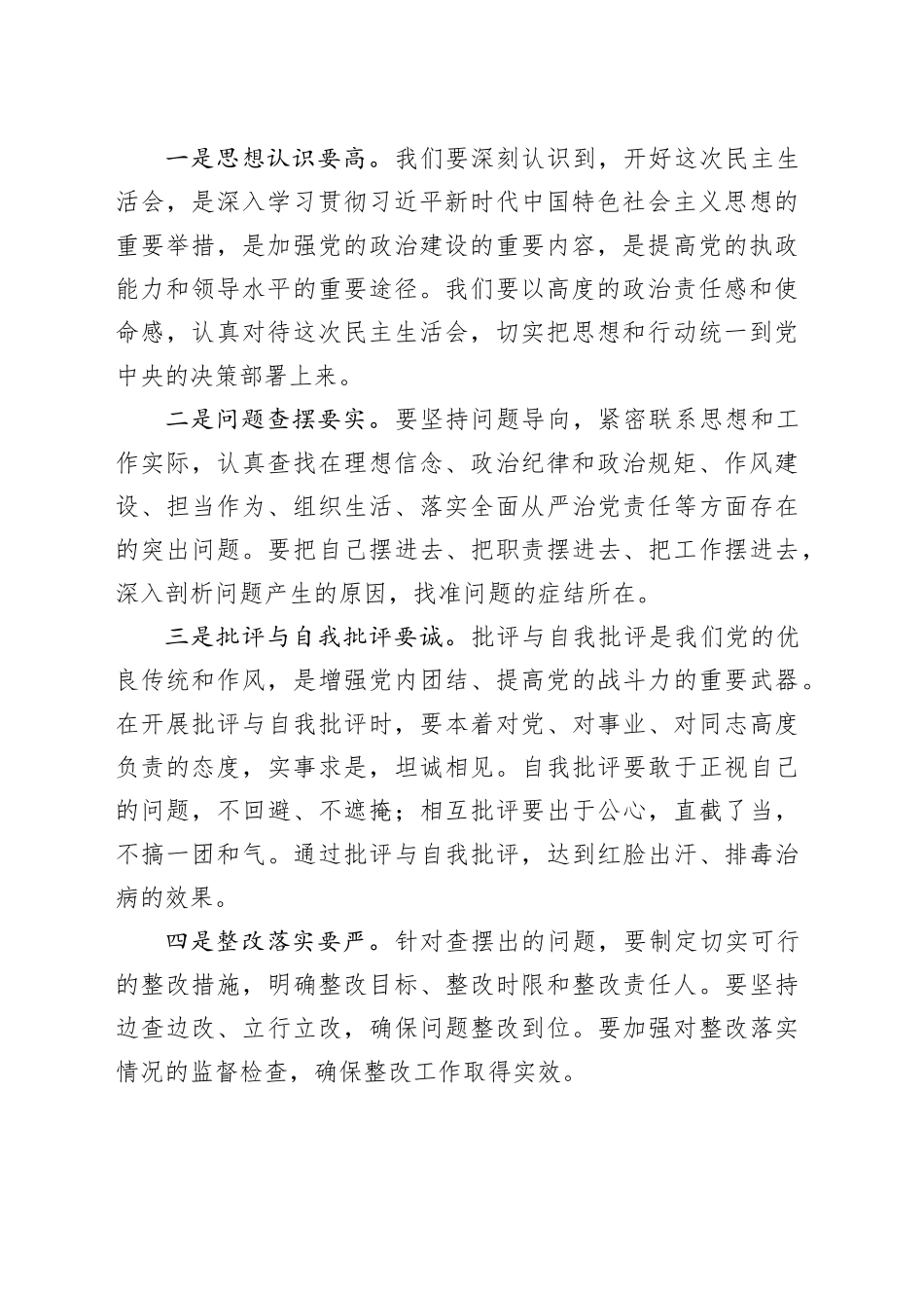 （会中）党委2024年度党员领导干部民主生活会主持词（2451字）_第2页