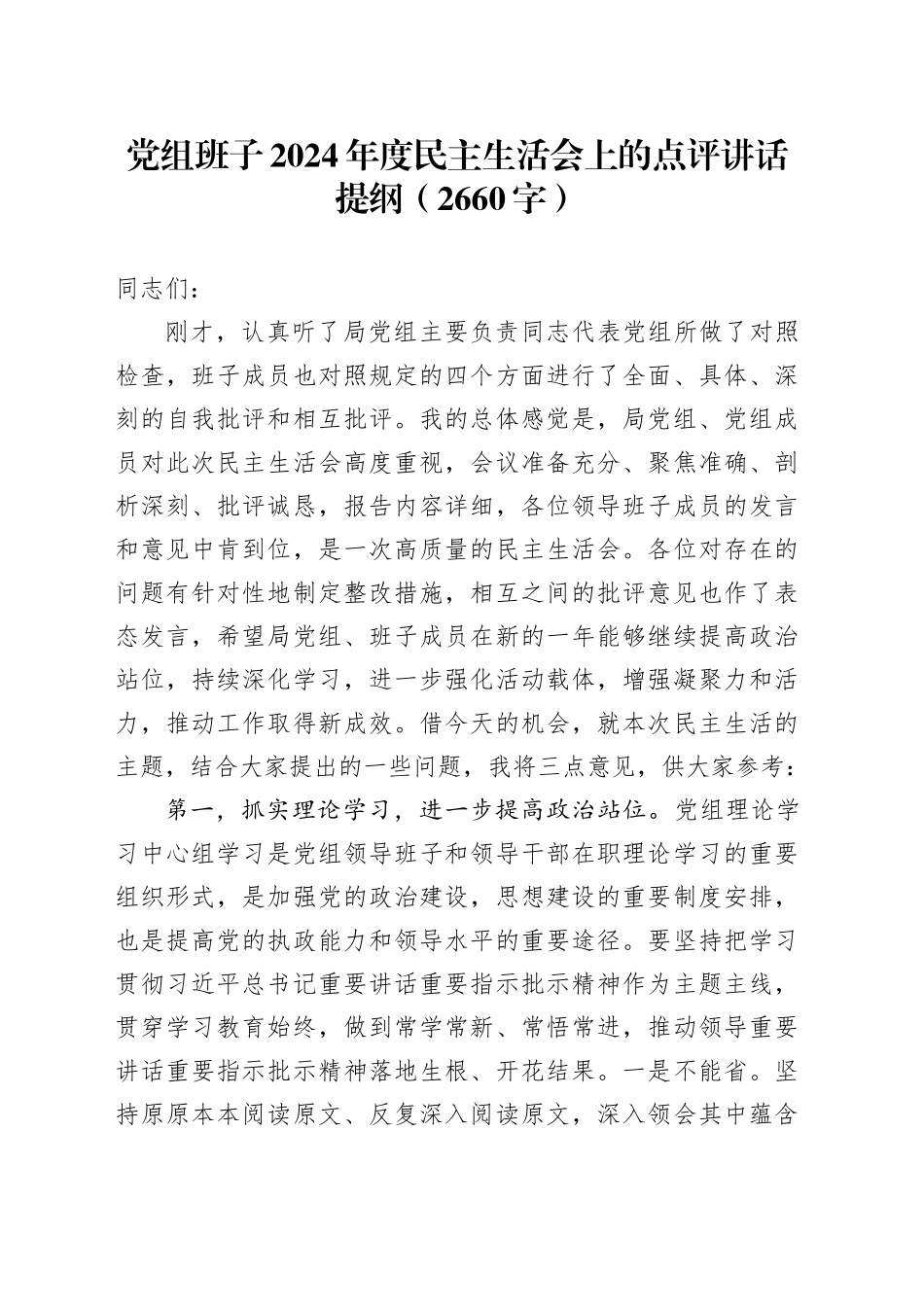 （会中）党组班子2024年度民主生活会上的点评讲话提纲（2660字）_第1页