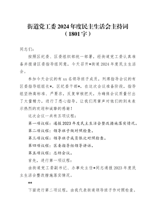 （会中）街道党工委2024年度民主生活会主持词（1801字）
