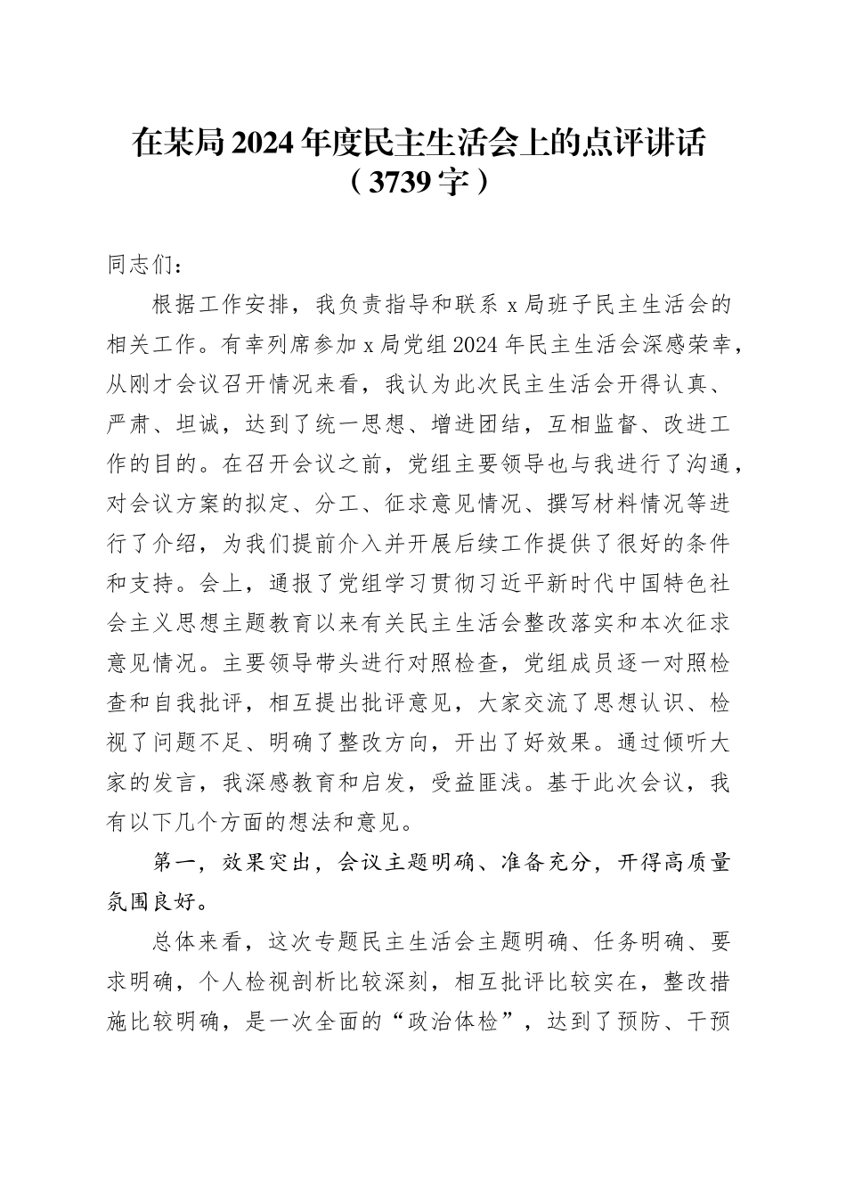 （会中）局2024年度民主生活会上的点评讲话（3739字）_第1页