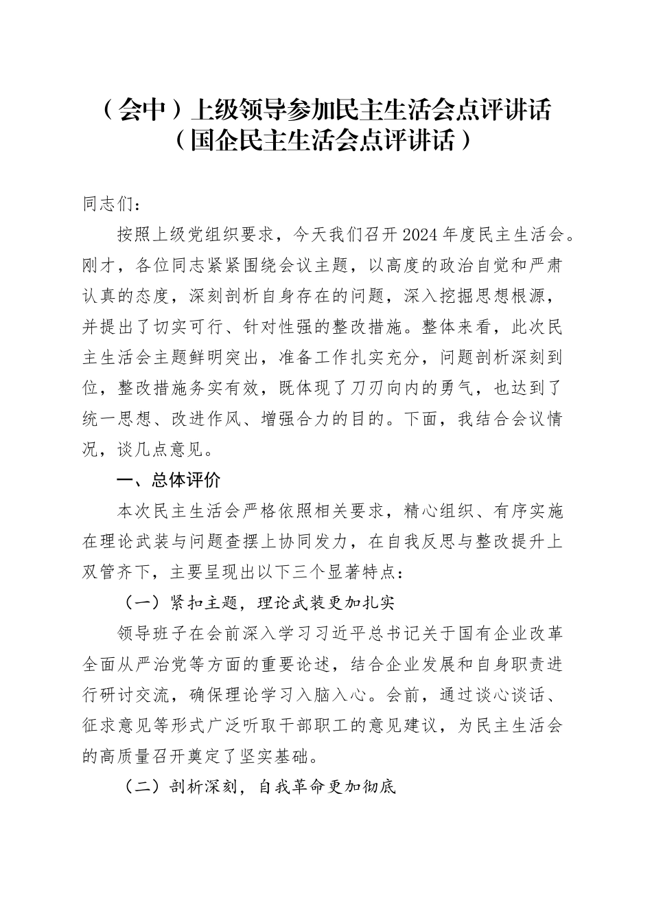 （会中）上级领导参加民主生活会点评讲话 （国企民主生活会点评讲话）_第1页
