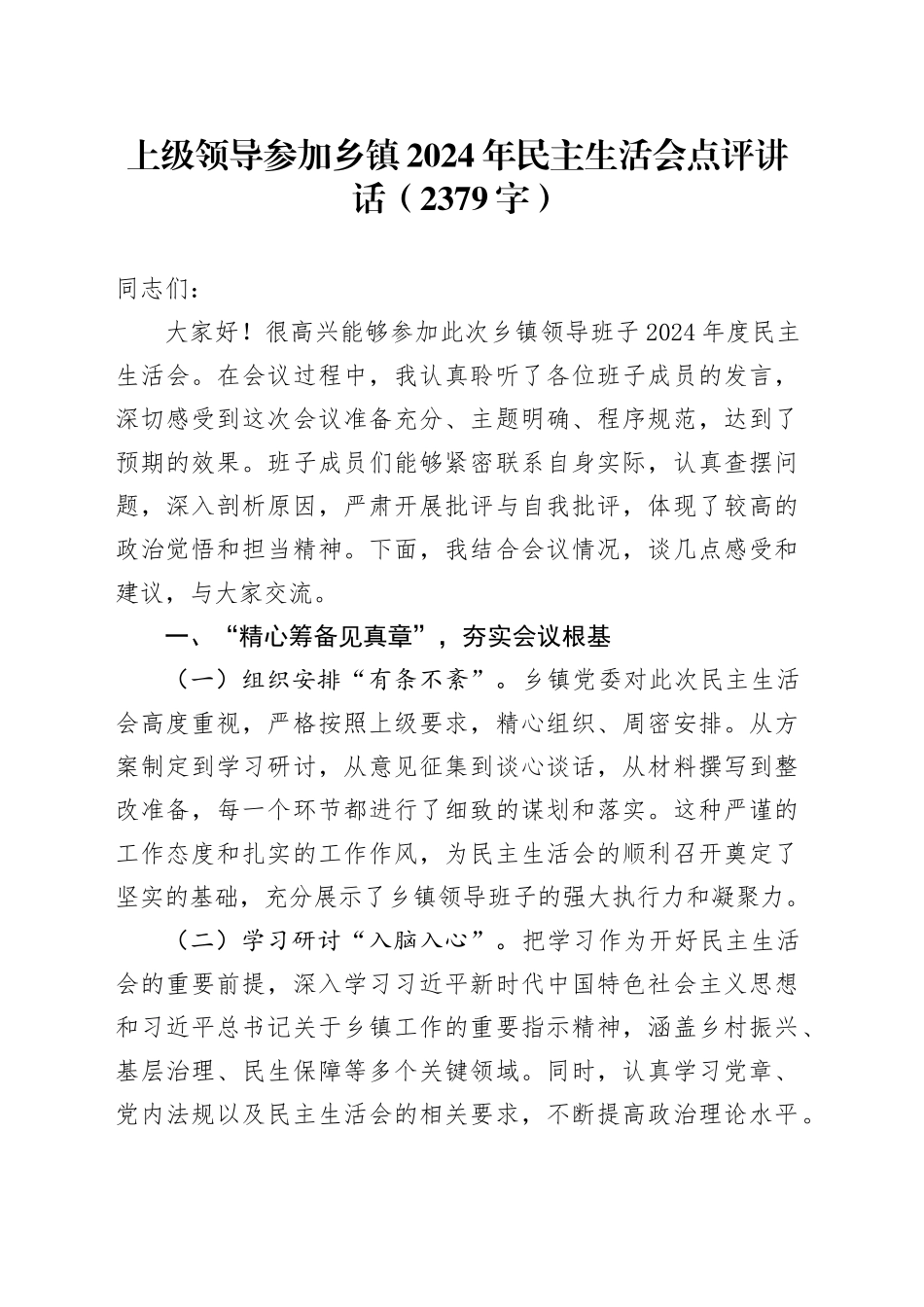 （会中）上级领导参加乡镇街道2024年民主生活会点评讲话（2379字）_第1页