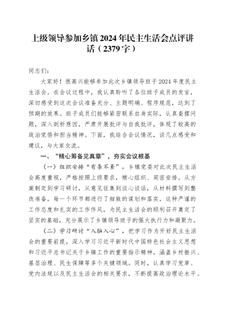 （会中）上级领导参加乡镇街道2024年民主生活会点评讲话（2379字）