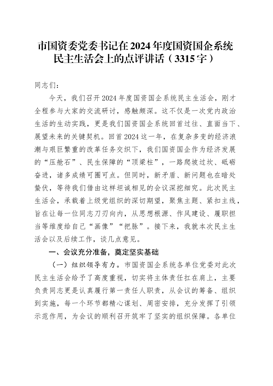 （会中）市国资委党委书记在2024年度国资国企系统民主生活会上的点评讲话（3315字）_第1页