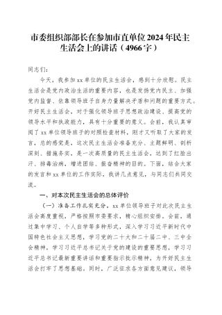 （会中）市委组织部部长在参加市直单位2024年民主生活会上的点评讲话（4966字）