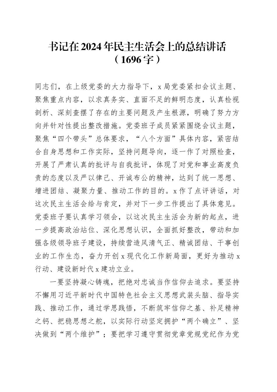 （会中）书记在2024年民主生活会上的总结讲话（1696字）_第1页