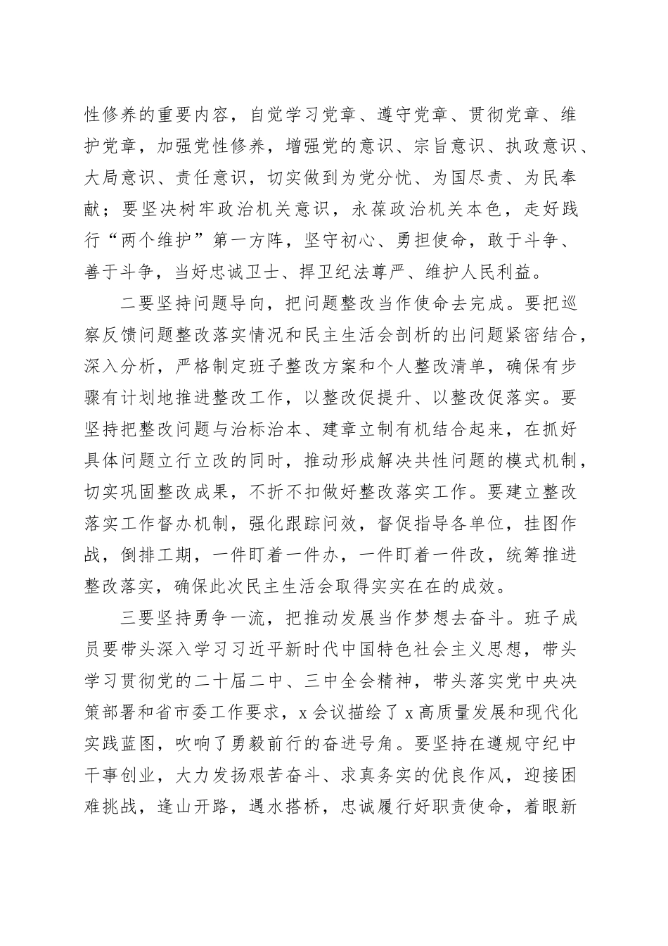 （会中）书记在2024年民主生活会上的总结讲话（1696字）_第2页
