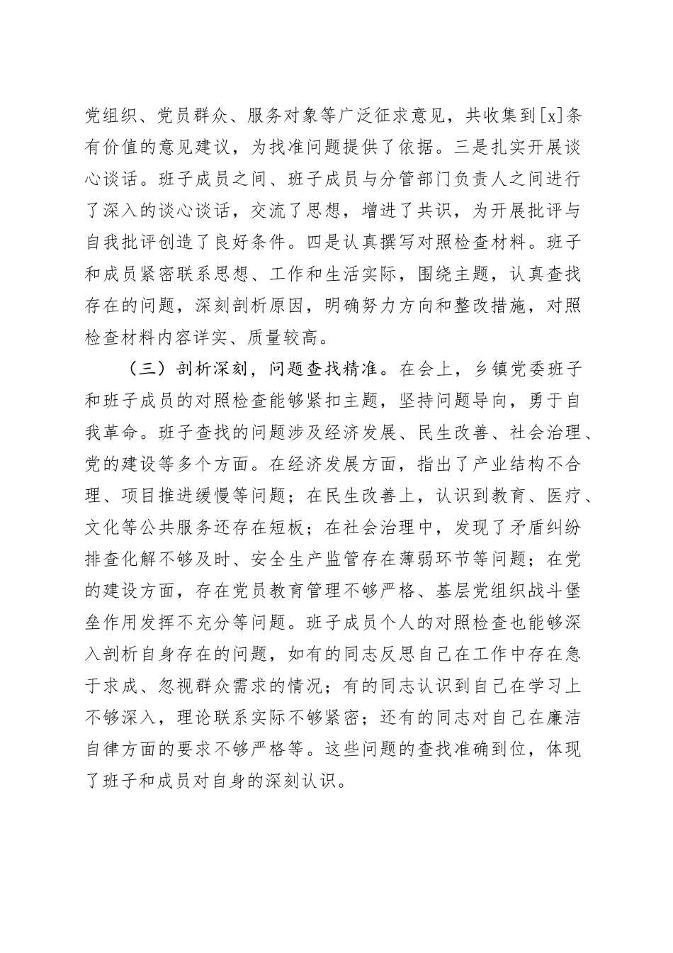 （会中）县委领导在乡镇街道2024年专题民主生活会上的点评讲话（3204字）_第2页