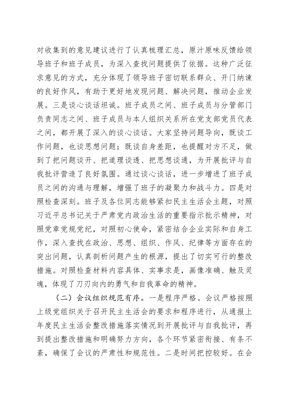 （会中）在2024年民主生活会上的点评发言（6064字）_第2页