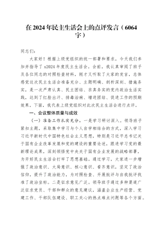 （会中）在2024年民主生活会上的点评发言（6064字）