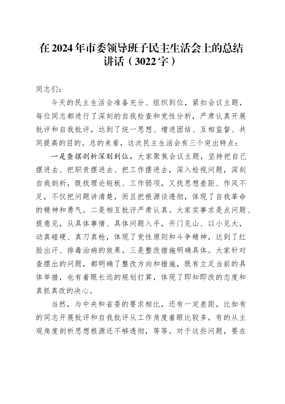 （会中）在2024年市委领导班子民主生活会上的总结讲话（3022字）_第1页