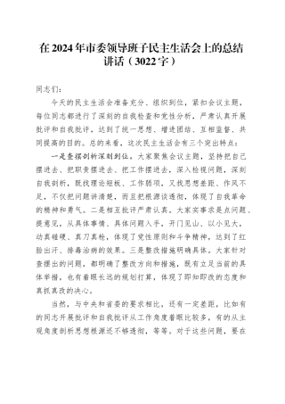 （会中）在2024年市委领导班子民主生活会上的总结讲话（3022字）