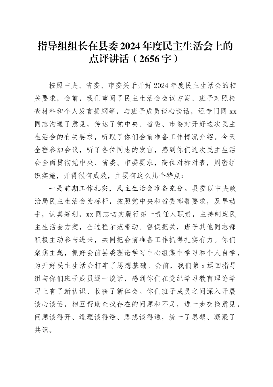 （会中）指导组组长在县委2024年度民主生活会上的点评讲话（2656字）_第1页