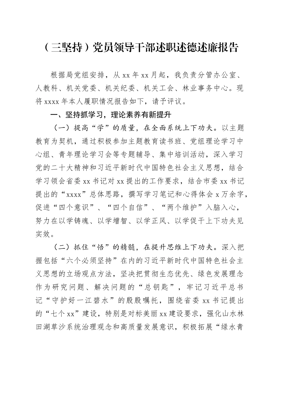 （三坚持）党员领导干部述职述德述廉报告_第1页