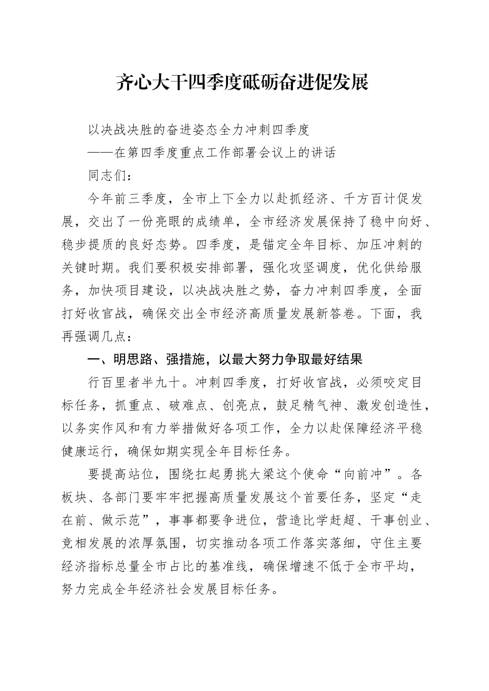 （四季度重点工作部署会讲话）齐心大干四季度 砥砺奋进促发展 以决战决胜的奋进姿态全力冲刺四季度_第1页