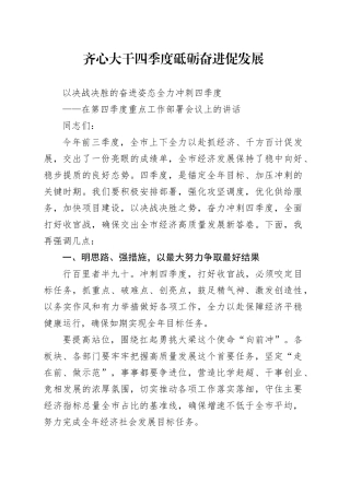 （四季度重点工作部署会讲话）齐心大干四季度 砥砺奋进促发展 以决战决胜的奋进姿态全力冲刺四季度