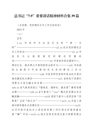 “7.9”重要讲话精神材料合集39篇（含党建、党的建设五年工作总结综述）