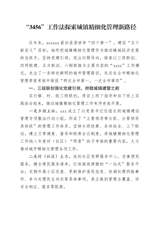 “3456”工作法探索城镇精细化管理新路径