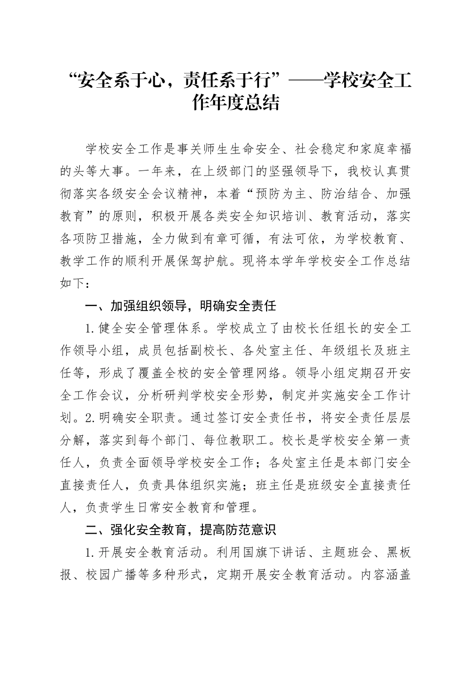 “安全系于心，责任系于行”——学校安全工作年度总结_第1页