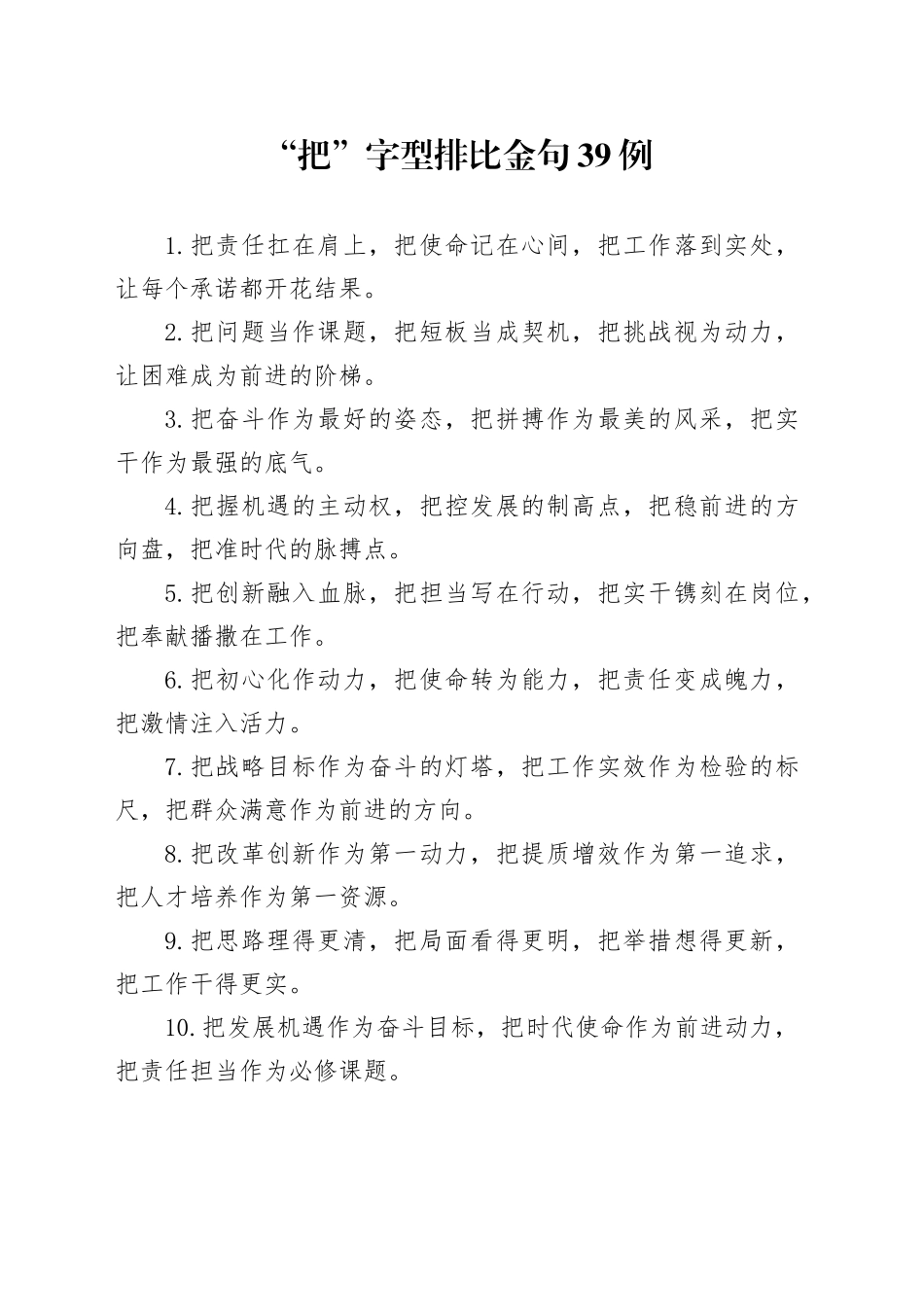 “把”字型排比金句39例_第1页