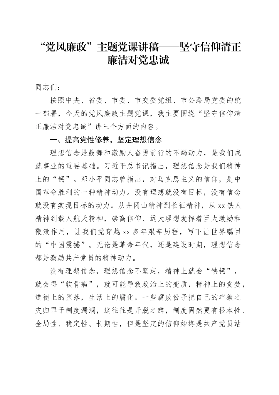 “党风廉政”主题党课讲稿——坚守信仰清正廉洁对党忠诚_第1页