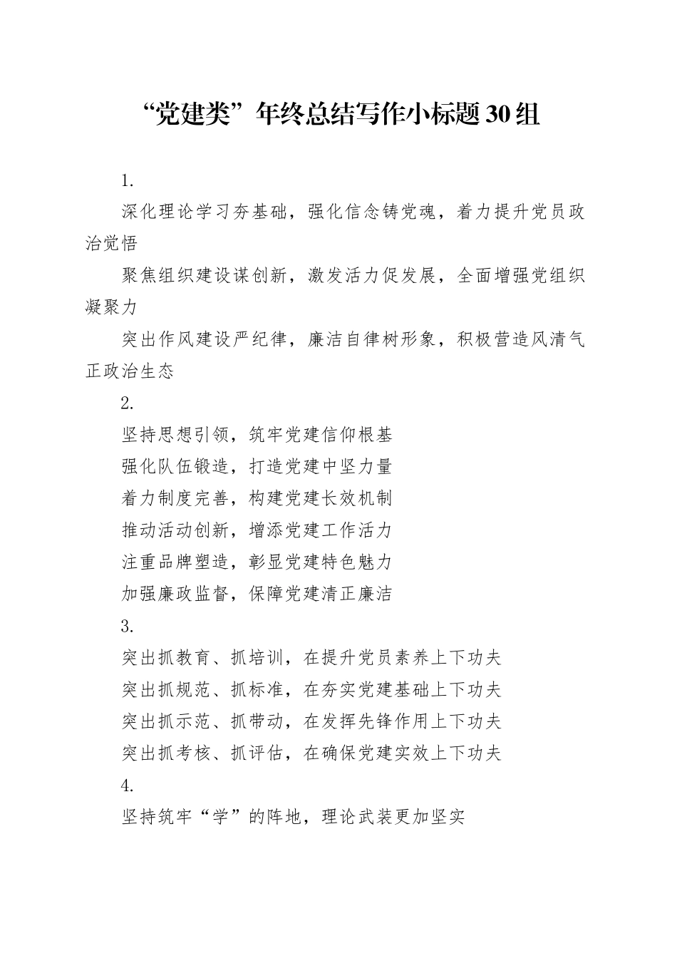 “党建类”年终总结写作小标题30组_第1页