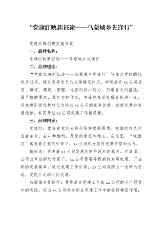 “党旗红映新征途——乌蒙城乡先锋行”党建品牌创建实施方案