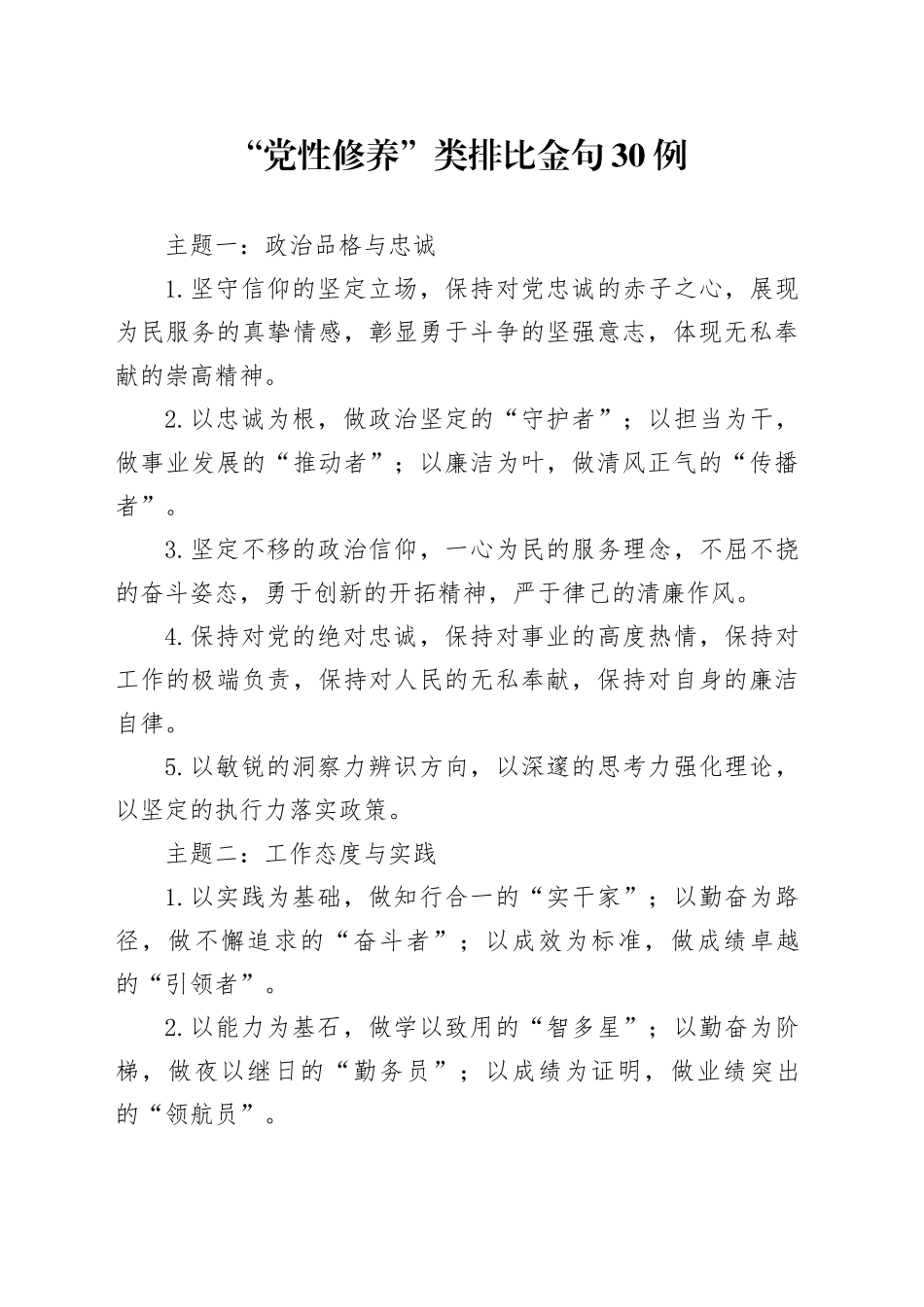 “党性修养”类排比金句30例_第1页