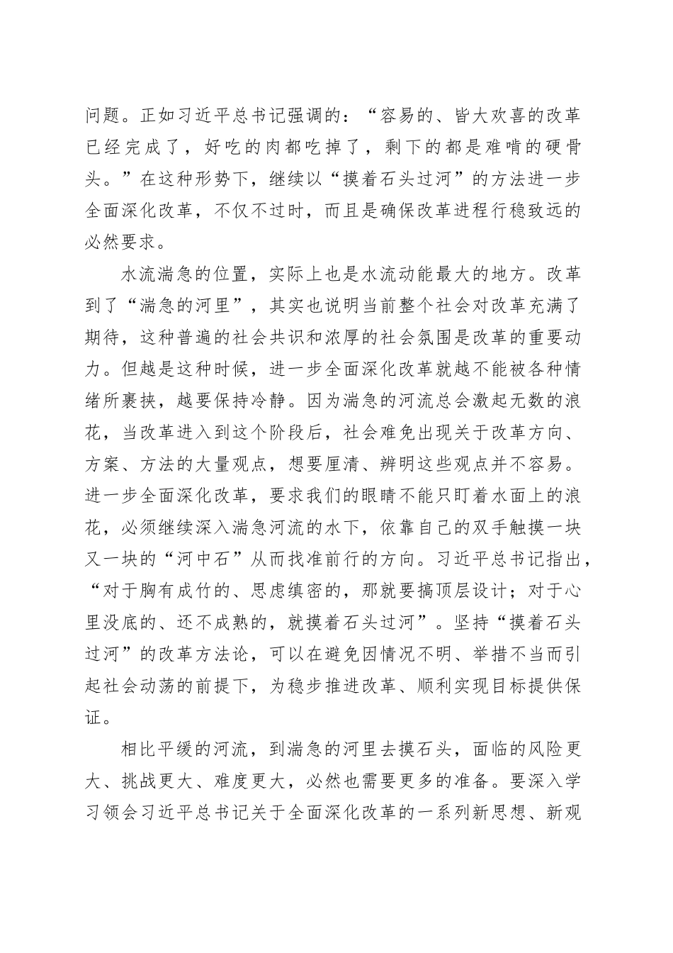 “到湍急的河里”仍需“摸着石头过河”_第2页