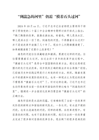 “到湍急的河里”仍需“摸着石头过河”