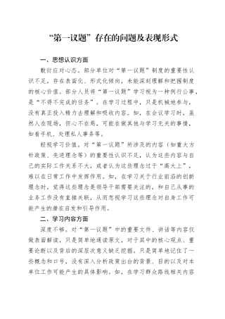 “第一议题”存在的问题及表现形式