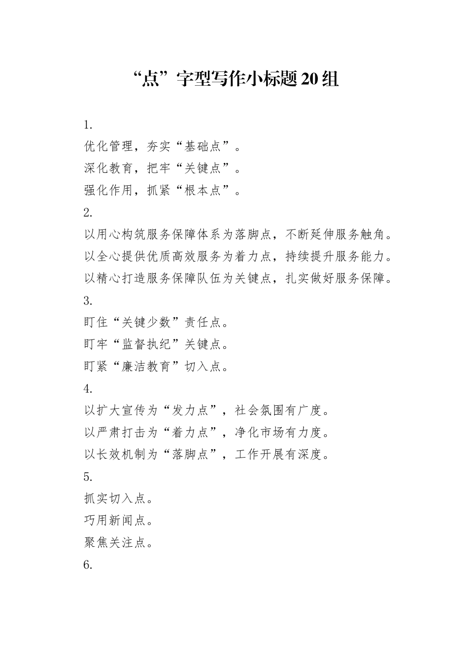 “点”字型写作小标题20组_第1页