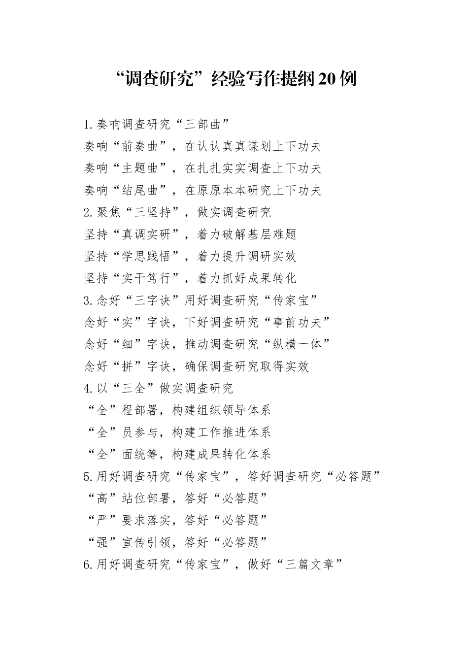 “调查研究”经验写作提纲20例_第1页
