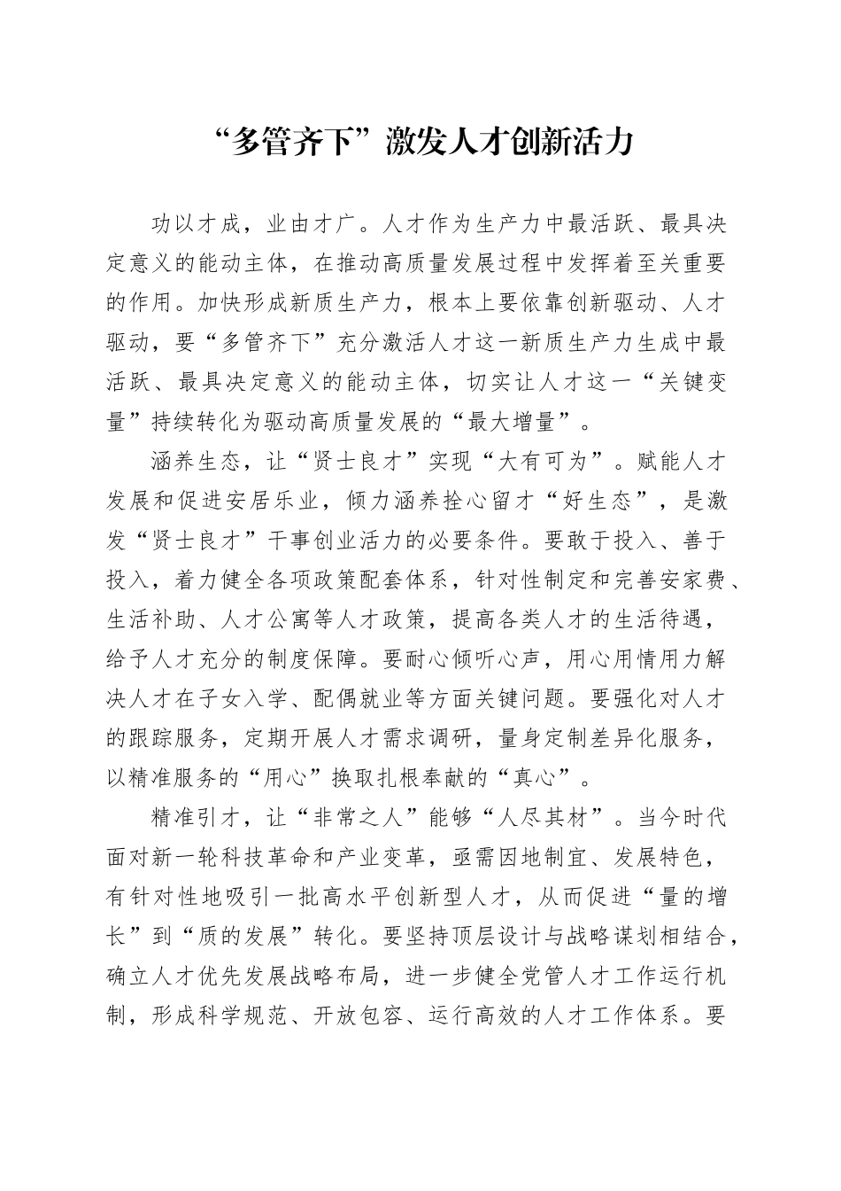 “多管齐下”激发人才创新活力_第1页