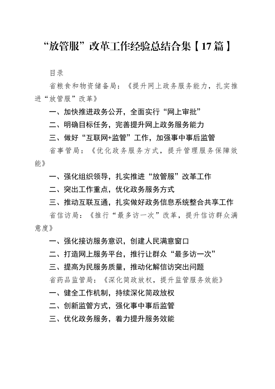 “放管服”改革工作经验总结合集【17篇】_第1页