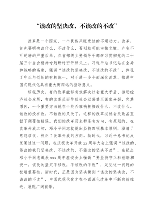 “该改的坚决改，不该改的不改”
