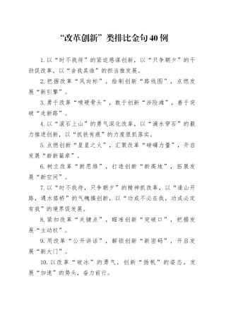 “改革创新”类排比金句40例