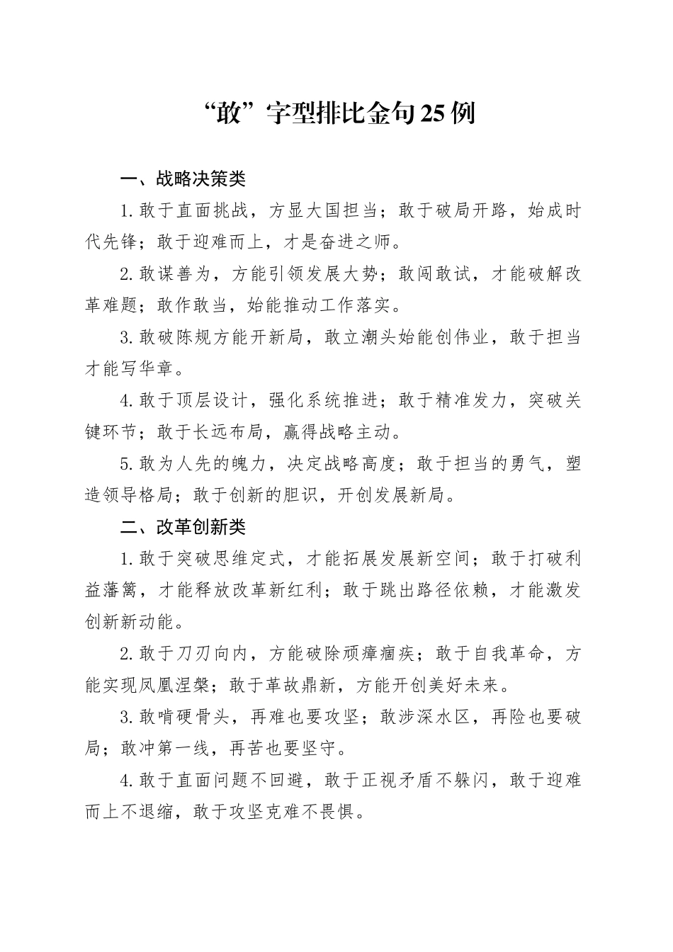 “敢”字型排比金句25例_第1页