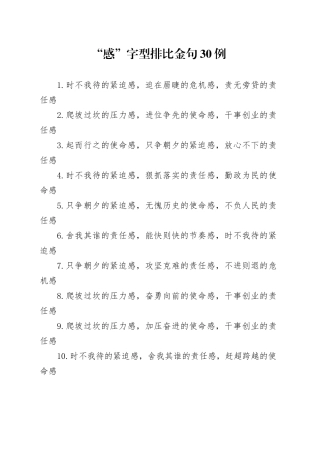 “感”字型排比金句30例