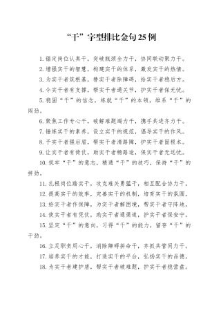 “干”字型排比金句25例
