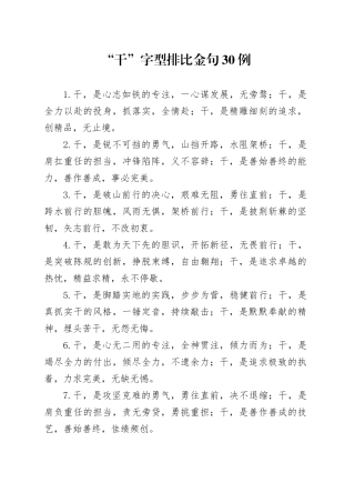 “干”字型排比金句30例（2）